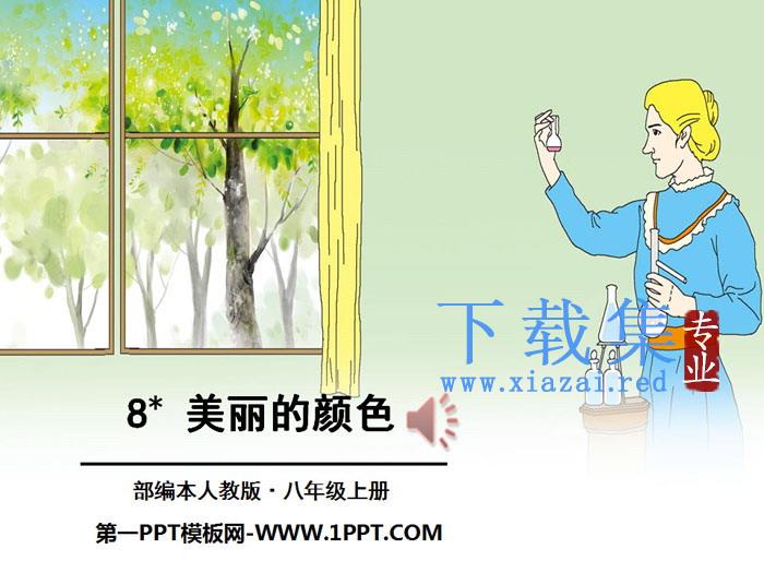 《美丽的颜色》PPT