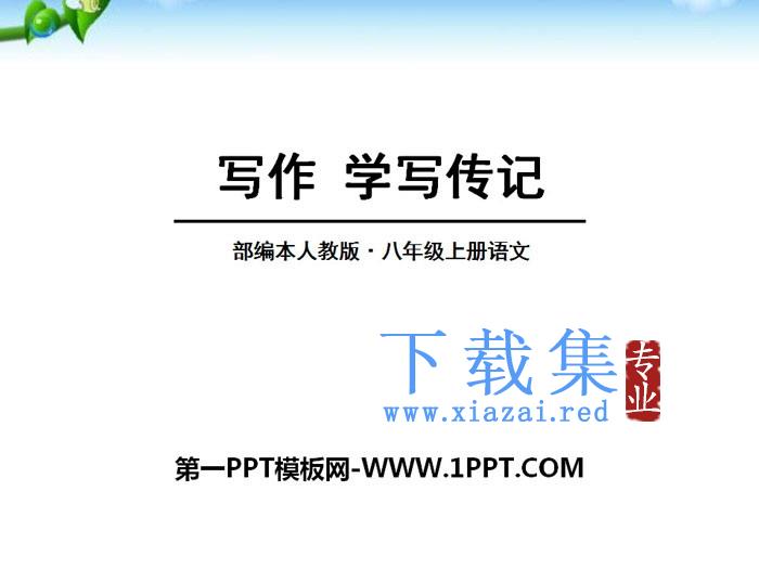 《学写传记》PPT