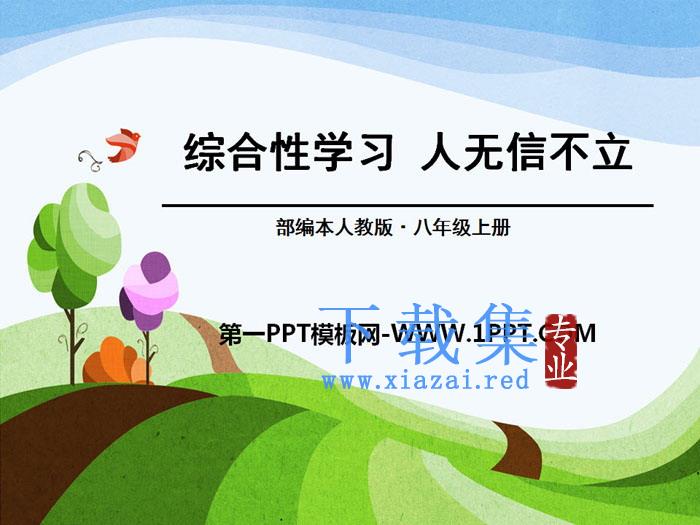 《人无信不立》PPT