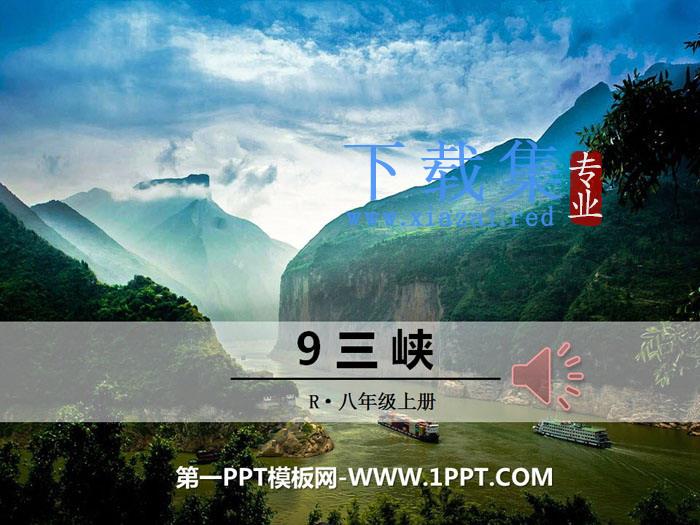 《三峡》PPT