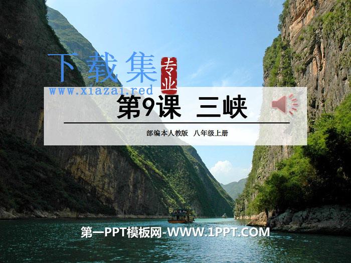 《三峡》PPT下载