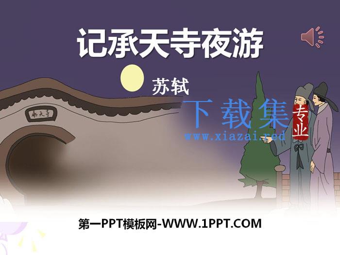 《记承天寺夜游》PPT