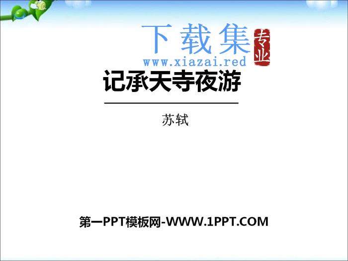 《记承天寺夜游》PPT下载