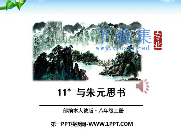 《与朱元思书》PPT