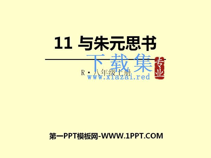 《与朱元思书》PPT教学课件