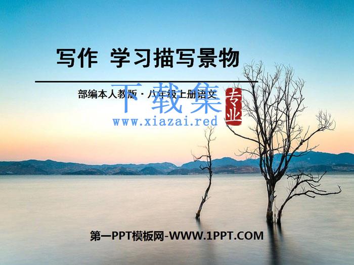 《学习描写景物》PPT