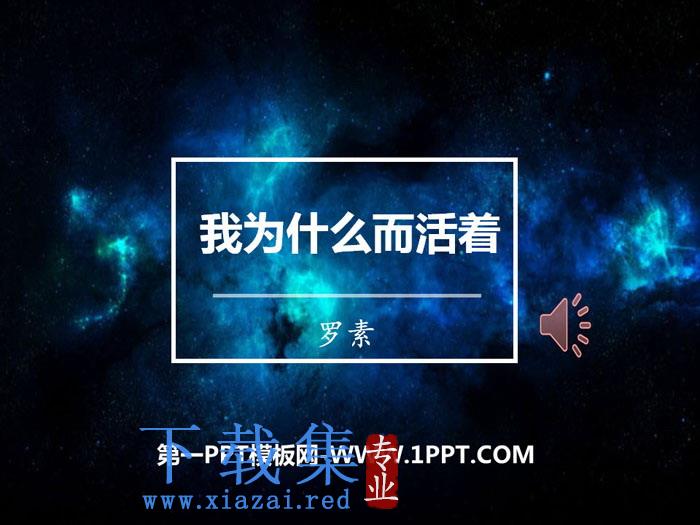 《我为什么而活着》PPT