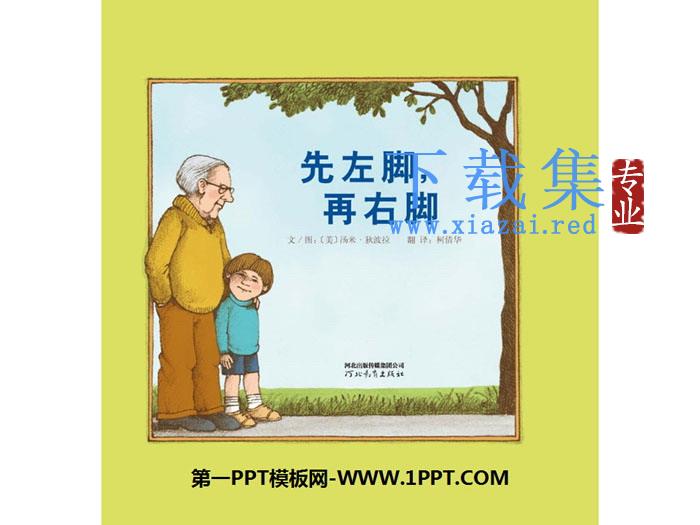 《先左脚，再右脚》绘本故事PPT