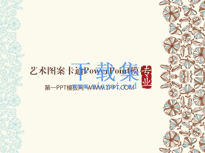 艺术图案卡通PowerPoint模板