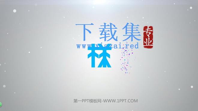 绚彩粒子开场突出logo特效PPT动画