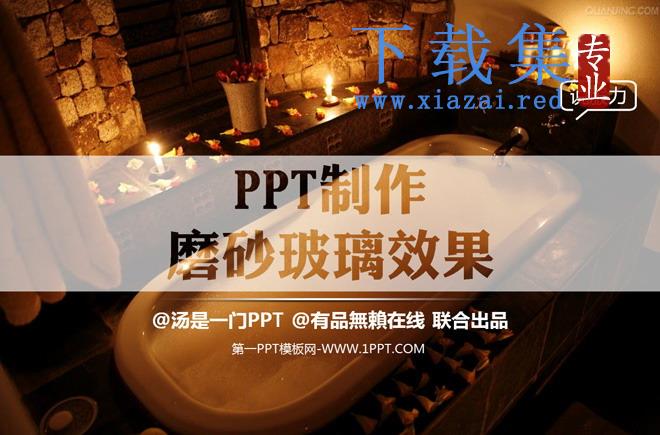 如何制作磨砂玻璃效果PPT下载