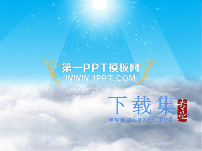 逼真阳光普照云层特效PPT动画