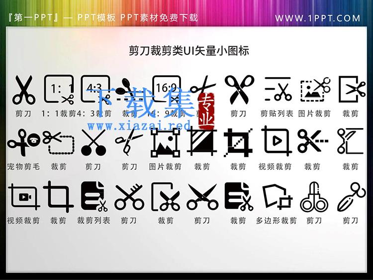 30套黑色剪刀裁剪类UI矢量PPT图标素材