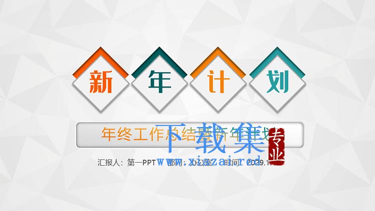 彩色简约年终工作总结既新年工作计划PPT模板下载