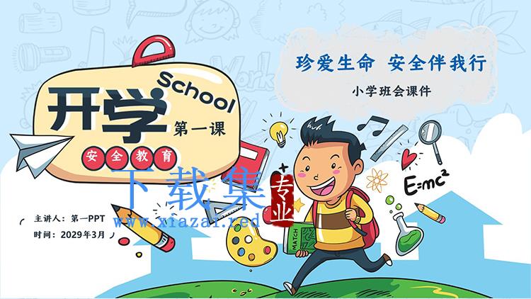 彩色卡通小学开学第一课主题班会PPT模板下载