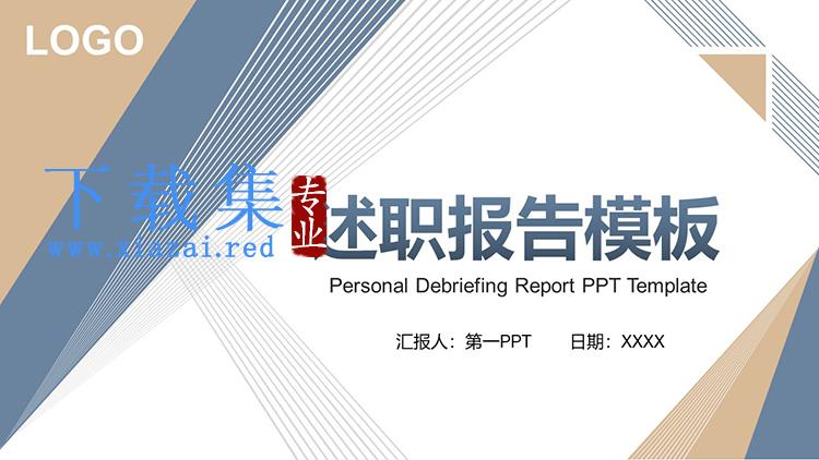 蓝棕配色商务风述职报告PPT模板下载