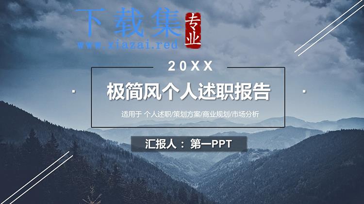 蓝色群山风景背景的个人述职报告PPT模板下载