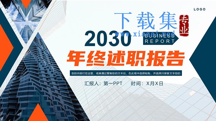 商业建筑背景的蓝橙年终述职报告PPT模板下载