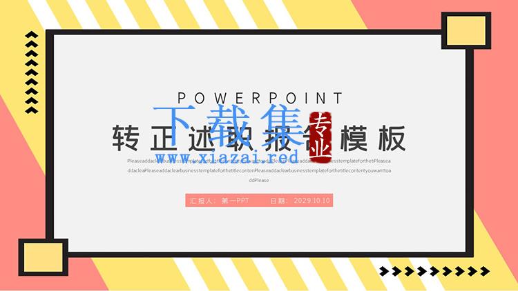 简约黄粉配色转正述职报告PPT模板下载