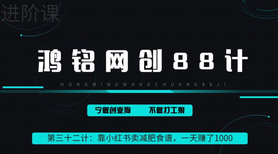 鸿铭网创88计之第三十二计：靠小红书卖减肥食谱，一天赚了1000+，纯搬运项目