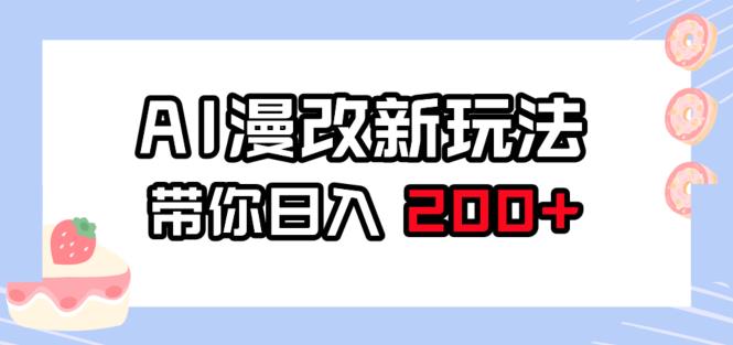 AI漫改新玩法，简单操作，带你日入200+