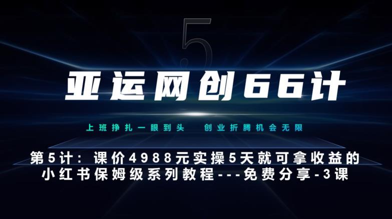 亚运网创66计第5计：小红书实战系列，只需5天即可完全上手-系列10节课第3课-创建和包装你的账号–硬菜