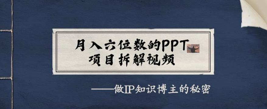 月入六位数的PPT项目拆解视频，做IP知识博主的秘密