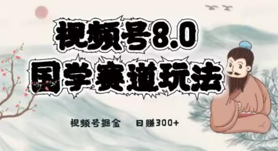 最新国学视频号项目，视频号8.0国学赛道玩法，月入6000+