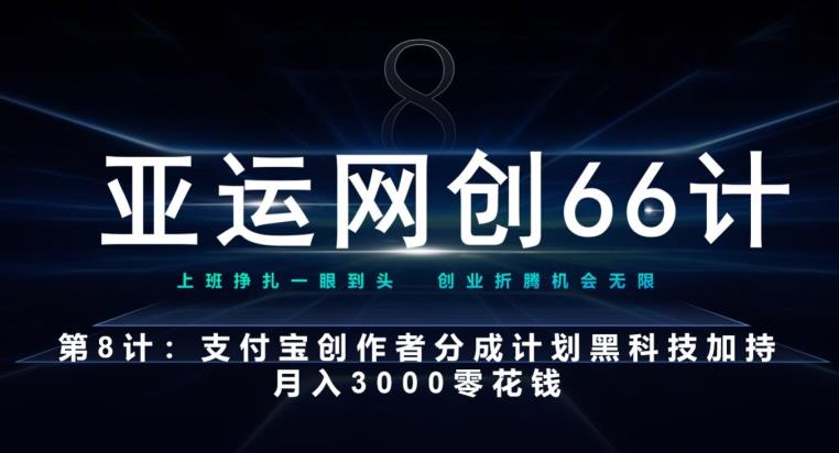 亚运网创66计第8计：支付宝创作者分成计划黑科技加持月入3000零花钱