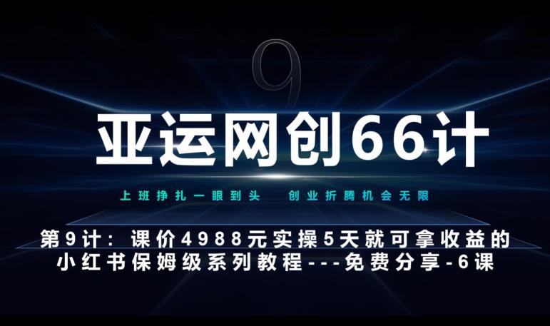 亚运网创66计第9计：第五节AI小红书专用提示词模板–高杠杆+嚼碎喂嘴里