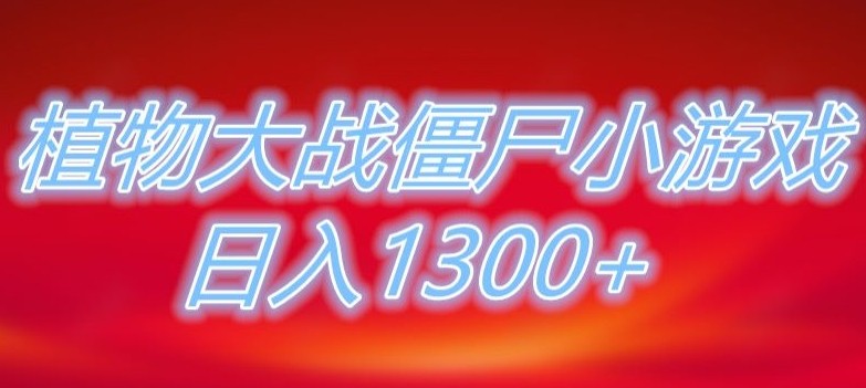 植物大战僵尸直播，单账号收礼物每日入1300+，可以不露脸直播，宝妈也能轻松上手