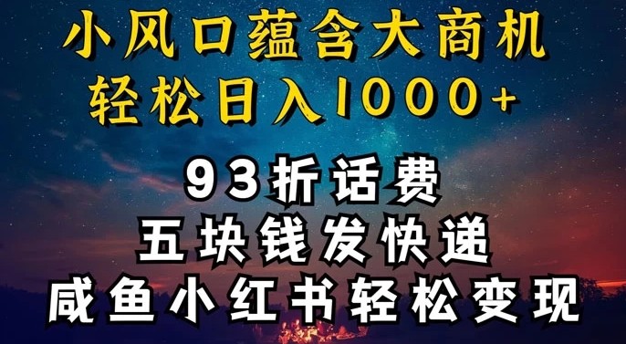 93折充话费，五块钱发快递，发布咸鱼小红书等，轻松日入1000+