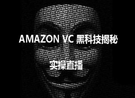 实操：AMAZON VC害人黑科技揭秘，跨境亚马逊教程