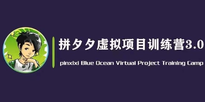 黄岛主·拼夕夕虚拟变现3.0，蓝海平台的虚拟项目，单天50-500+纯利润