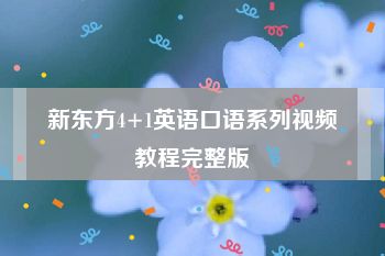 新东方4+1英语口语系列视频教程完整版