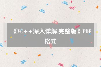 《VC++深入详解.完整版》PDF格式