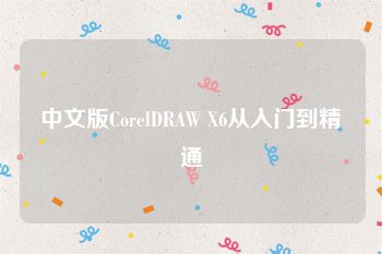 中文版CorelDRAW X6从入门到精通