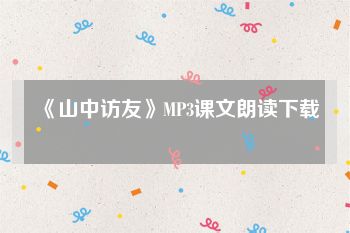 《山中访友》MP3课文朗读下载