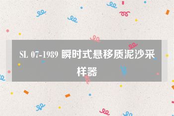 SL 07-1989 瞬时式悬移质泥沙采样器