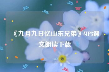 《九月九日忆山东兄弟》MP3课文朗读下载