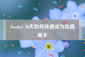 ibanker 30天如何快速成为估值高手