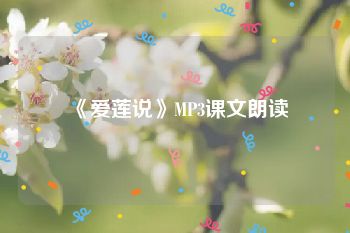 《爱莲说》MP3课文朗读