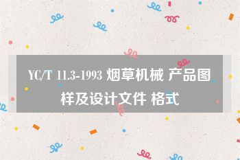 YC/T 11.3-1993 烟草机械 产品图样及设计文件 格式