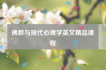 佛教与现代心理学英文精品课程