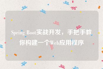 Spring Boot实战开发，手把手教你构建一个Web应用程序