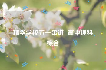 精华学校五一串讲  高中理科综合