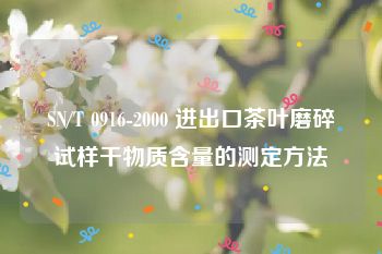 SN/T 0916-2000 进出口茶叶磨碎试样干物质含量的测定方法