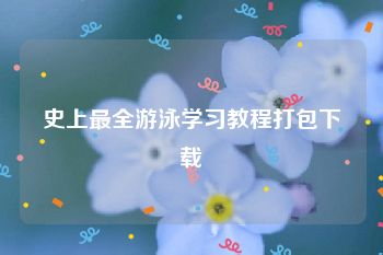 史上最全游泳学习教程打包下载