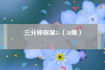 三分钟探案3-（30集）