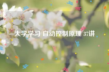 大学学习 自动控制原理 37讲